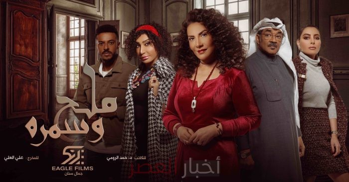 موعد مشاهدة عرض مسلسل “ملح وسمرة” ومتى الإعادة على قناة MBC